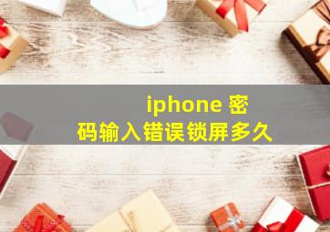 iphone 密码输入错误锁屏多久